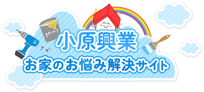 小原興業 お家のお悩み解決サイト
