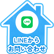 LINEからお問い合わせ